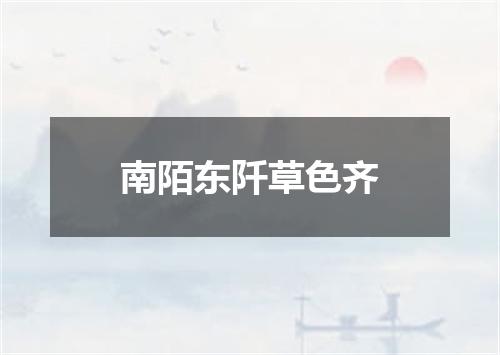 南陌东阡草色齐