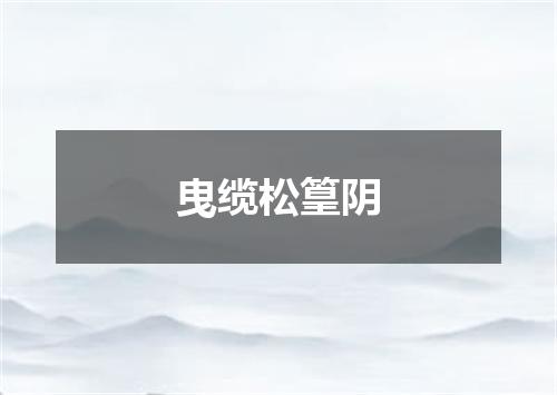 曳缆松篁阴