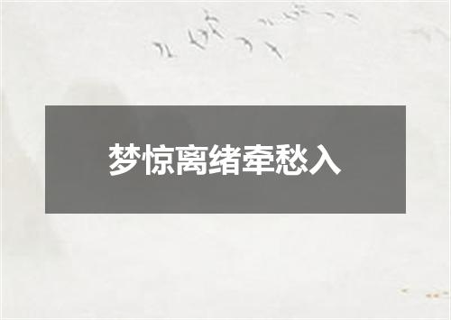 梦惊离绪牵愁入