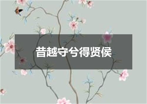 昔越守兮得贤侯