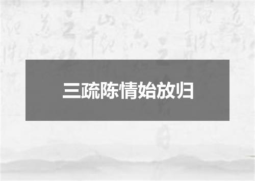 三疏陈情始放归