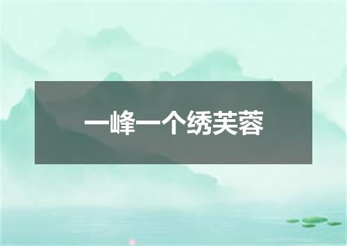 一峰一个绣芙蓉