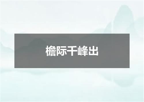 檐际千峰出