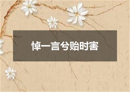 悼一言兮贻时害