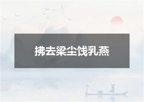 拂去梁尘饯乳燕