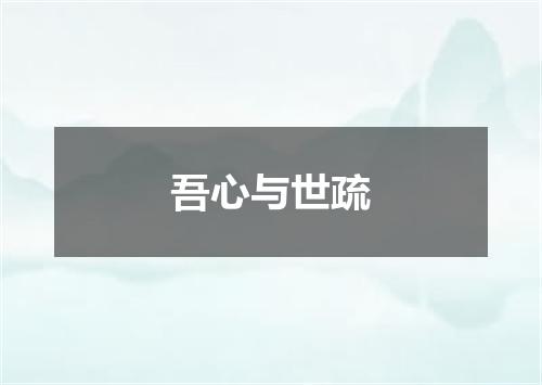 吾心与世疏