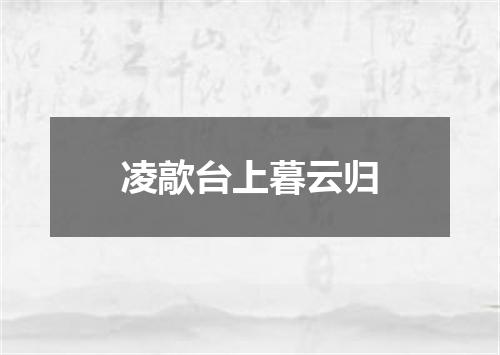 凌歊台上暮云归
