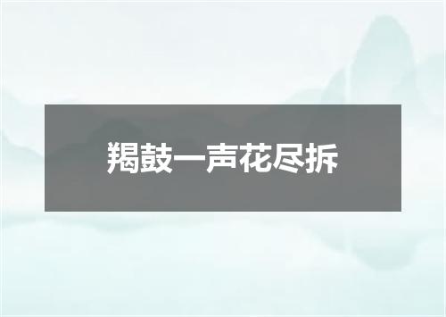 羯鼓一声花尽拆