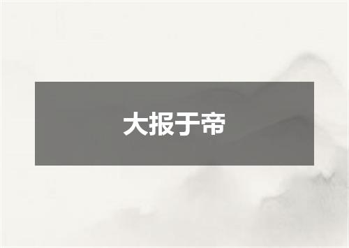 大报于帝