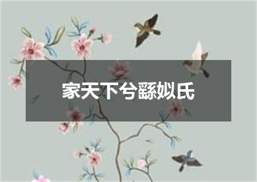 家天下兮繇姒氏