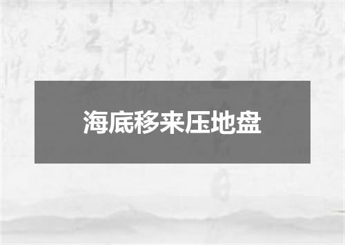 海底移来压地盘