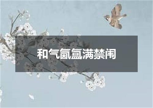 和气氤氲满禁闱