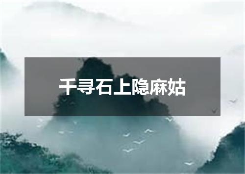 千寻石上隐麻姑