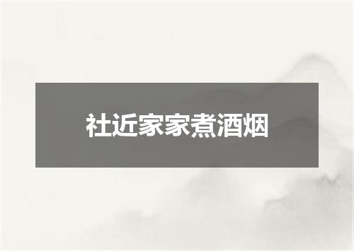 社近家家煮酒烟