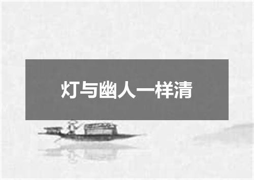 灯与幽人一样清