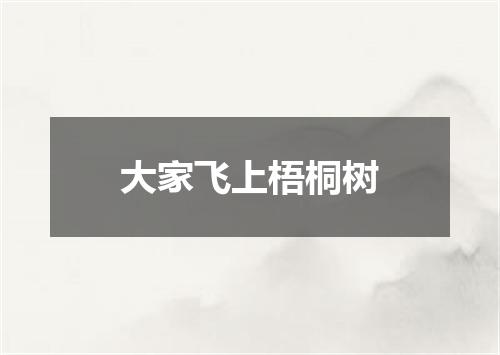大家飞上梧桐树
