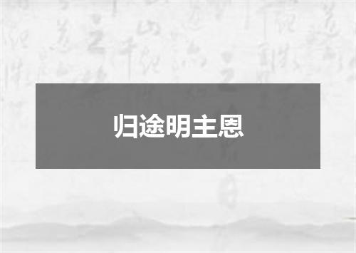 归途明主恩