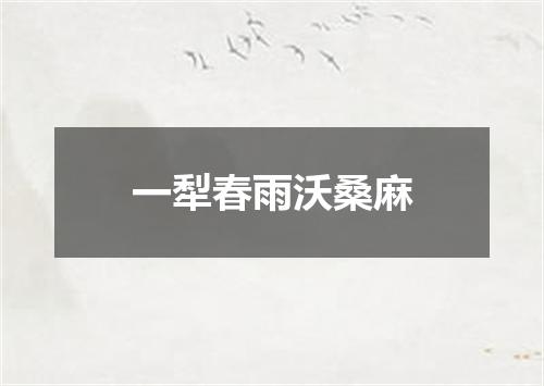 一犁春雨沃桑麻