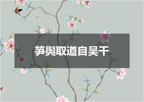 笋舆取道自吴干