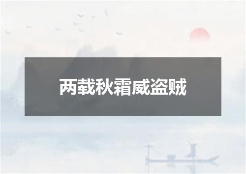 两载秋霜威盗贼