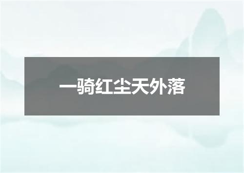 一骑红尘天外落