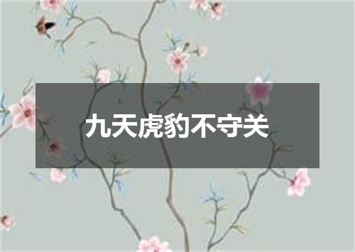 九天虎豹不守关