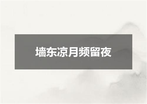 墙东凉月频留夜