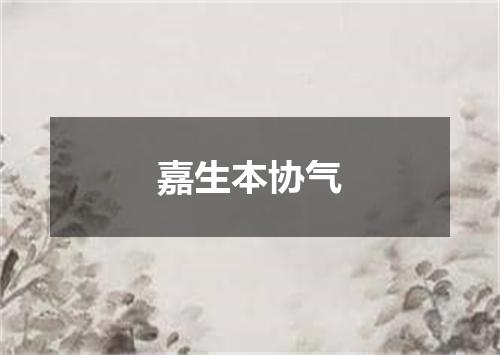 嘉生本协气