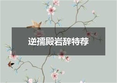 逆孺殿岩辞特荐