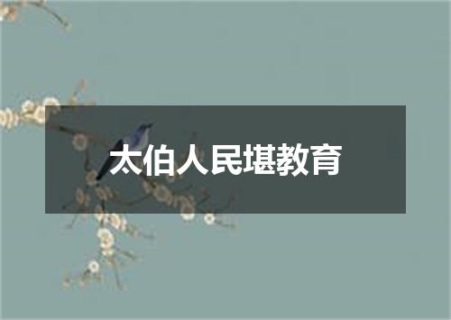 太伯人民堪教育