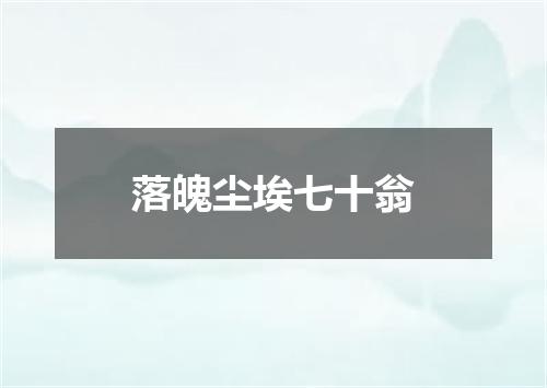落魄尘埃七十翁