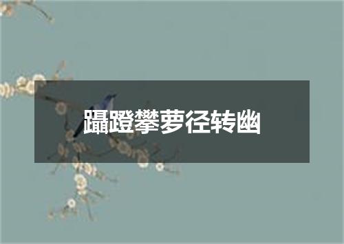 躡蹬攀萝径转幽