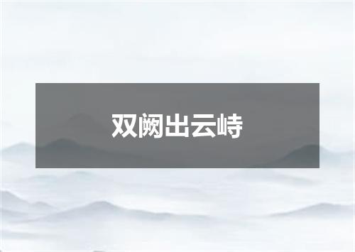 双阙出云峙