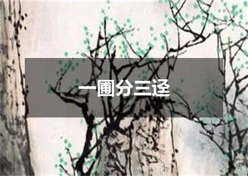 一圃分三迳