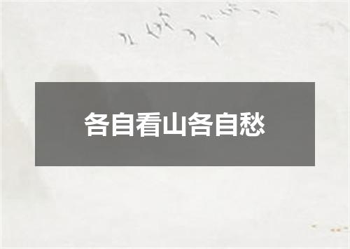 各自看山各自愁