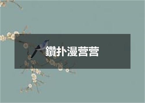 鑽扑漫营营