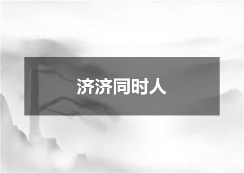 济济同时人