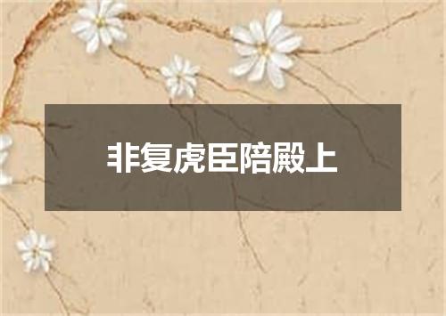 非复虎臣陪殿上
