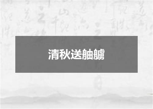 清秋送舳艣