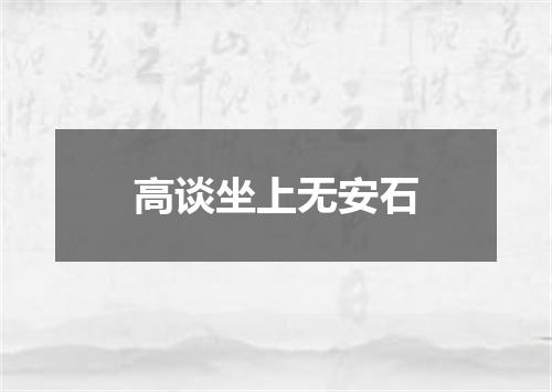 高谈坐上无安石