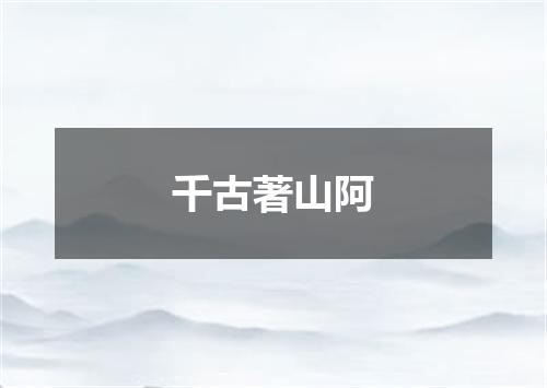 千古著山阿