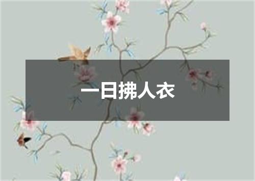 一日拂人衣