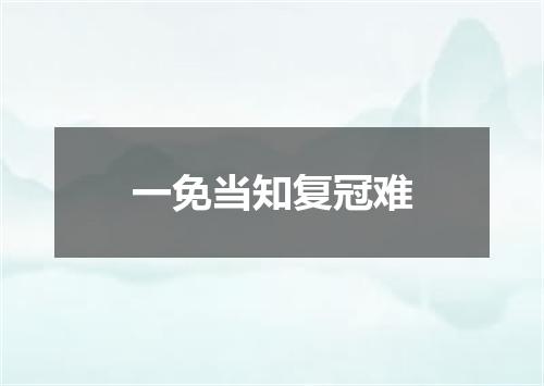 一免当知复冠难