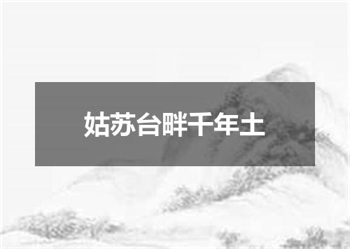 姑苏台畔千年土