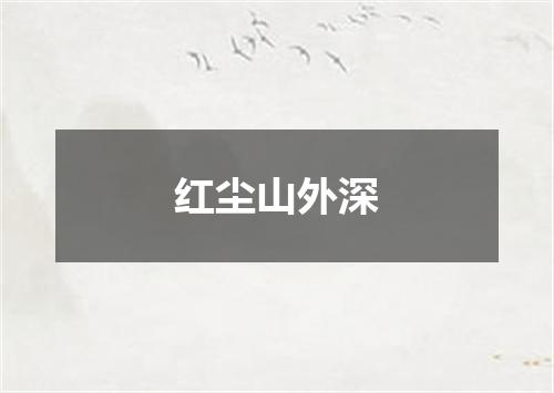 红尘山外深