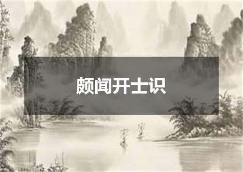 颇闻开士识