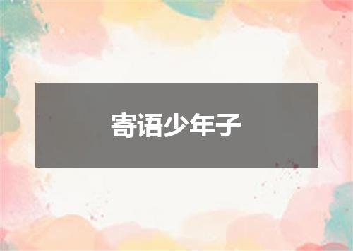 寄语少年子