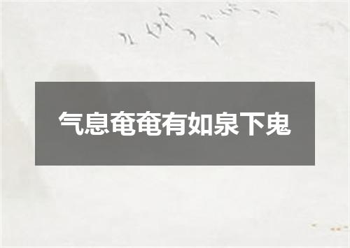 气息奄奄有如泉下鬼