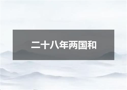 二十八年两国和