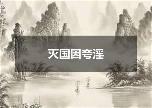灭国因夸淫